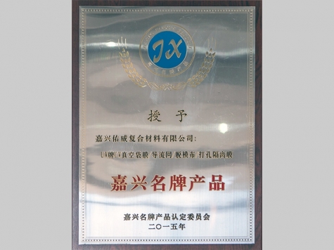 嘉興名牌產(chǎn)品