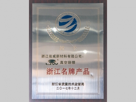 浙江名牌產(chǎn)品